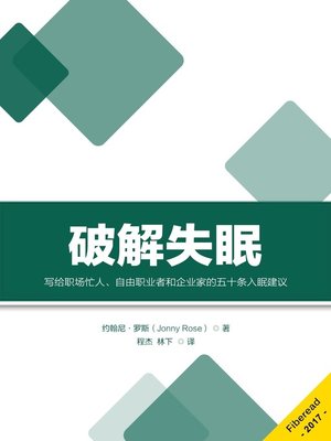 cover image of 破解失眠 (Hacking Insomnia Fifty Insomnia Cures For Busy Professionals, Freelancers and Entrepreneurs)